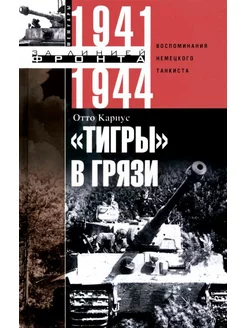 Тигры в грязи. Воспоминания немецкого танкиста (1941-1944)