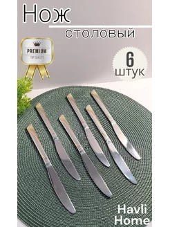 Нож столовый