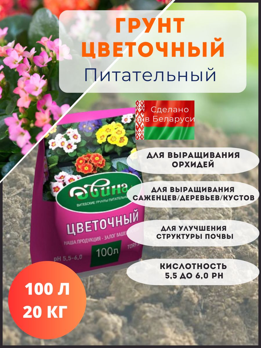 Грунт Двина цветочный 100 л