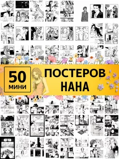 Постеры Нана аниме - карточки NANA