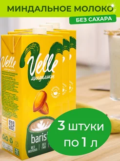 Миндальное молоко без сахара Barista 3 шт x 1 л