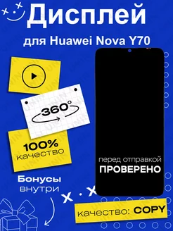 Дисплей для Huawei Nova Y70 (copy LCD)