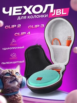 Кейс для JBL Clip 2, JBL Clip 3, JBL Clip 4