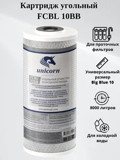 Картридж угольный FCBL 10BB