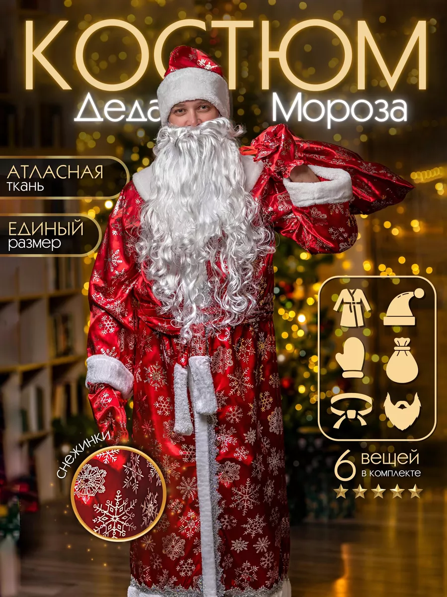 Новогодний костюм Дед Мороз 3м