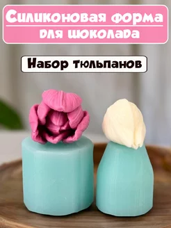 силиконовый молд тюльпан для шоколада и мыла