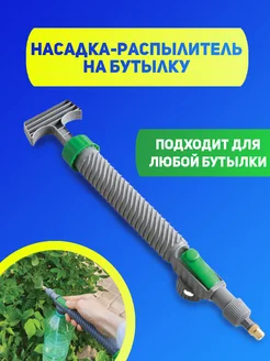 Насадка распылитель на бутылку