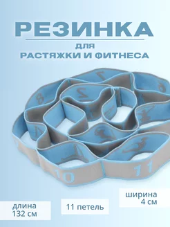 Резинка для растяжки с петлями гимнастическая тканевая