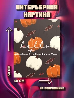 Картина на стену в гостиную Привет, осень 50x40