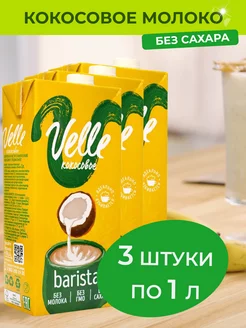 Кокосовое молоко без сахара Barista 3 шт x 1 л