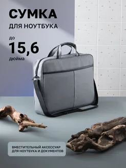 Сумка для ноутбука 15,6 дюймов