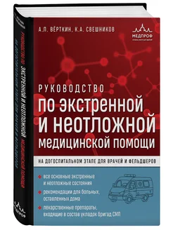 МЕДПРОФ Руководство по экстренной медицинской помощи