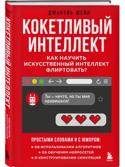 Кокетливый интеллект. Как научить ИИ флиртовать?