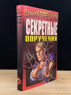 Секретные поручения