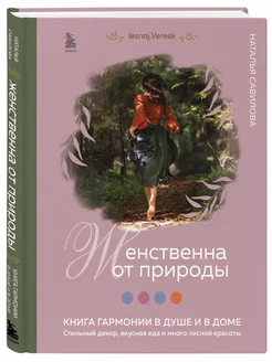 Женственна от природы. Книга гармонии в душе и в доме