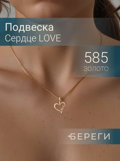 Подвеска Сердце Love золотая 585 ювелирный оберег