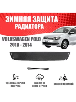 Зимняя заглушка для (Highline) Volkswagen Polo V 2009-2015