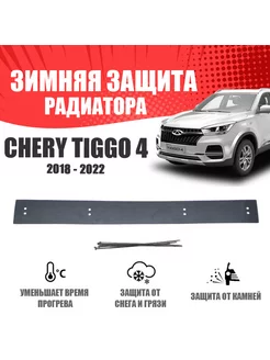 Зимняя заглушка для Chery Tiggo 4 2018-н.в. низ