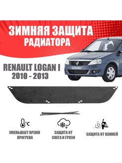 Зимняя заглушка для Renault Logan 2010-2013