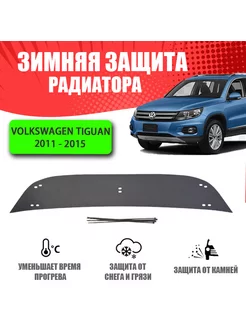 Зимняя заглушка для Volkswagen Tiguan 2011-2015