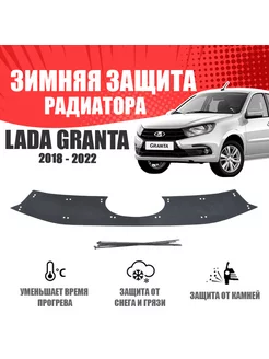 Зимняя заглушка для Lada Granta I 2018-н.в. верх