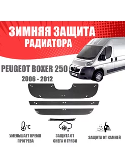 Зимняя заглушка и переднего Peugeot Boxer 2006-2013