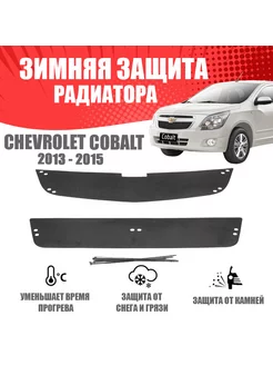 Зимняя заглушка для Chevrolet Cobalt II седан 2013-2016