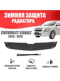 Зимняя заглушка для Chevrolet Cobalt 2013-2016 верх