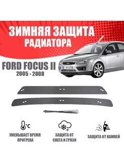 Зимняя заглушка для Ford Focus II 2005-2008