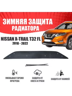 Зимняя заглушка для Nissan X-Trail T32 2018-н.в. низ