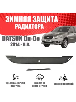 Зимняя заглушка для Datsun on-DO 2014-2018