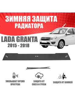 Зимняя заглушка для Lada Granta седан 2015-2018