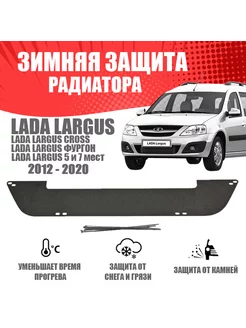 Зимняя заглушка для Lada Largus 2012-2018. низ