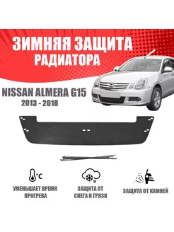 Зимняя заглушка для Nissan Almera III G15 2013-2018