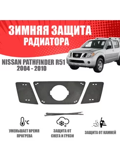 Зимняя заглушка для Nissan Pathfinder R51 2004-2010 верх