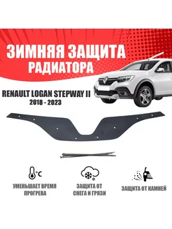 Зимняя заглушка для Renault Logan Stepway 2018-н.в. верх