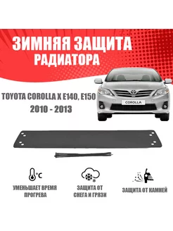 Зимняя заглушка для Toyota Corolla седан 2010-2013