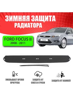 Зимняя заглушка для Ford Focus II FL 2008-2011