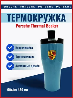 Термокружка Porsche Thermal Beaker 450 мл