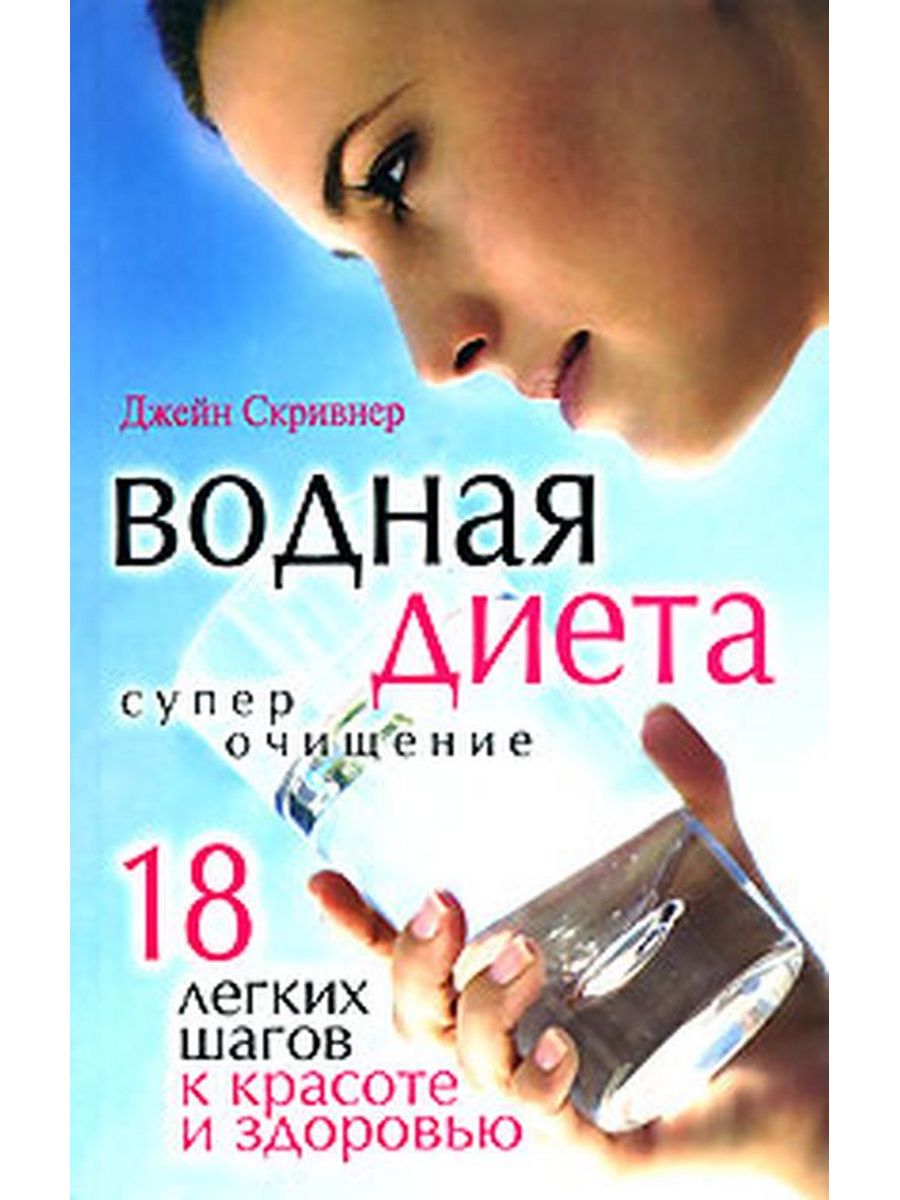 Легкий 18. Водная диета. Книга Джейн Скривнер водная диета - суперочищение. 18 Дневная водная диета Джейн Скривнер. Показать водную диету и автора книги.