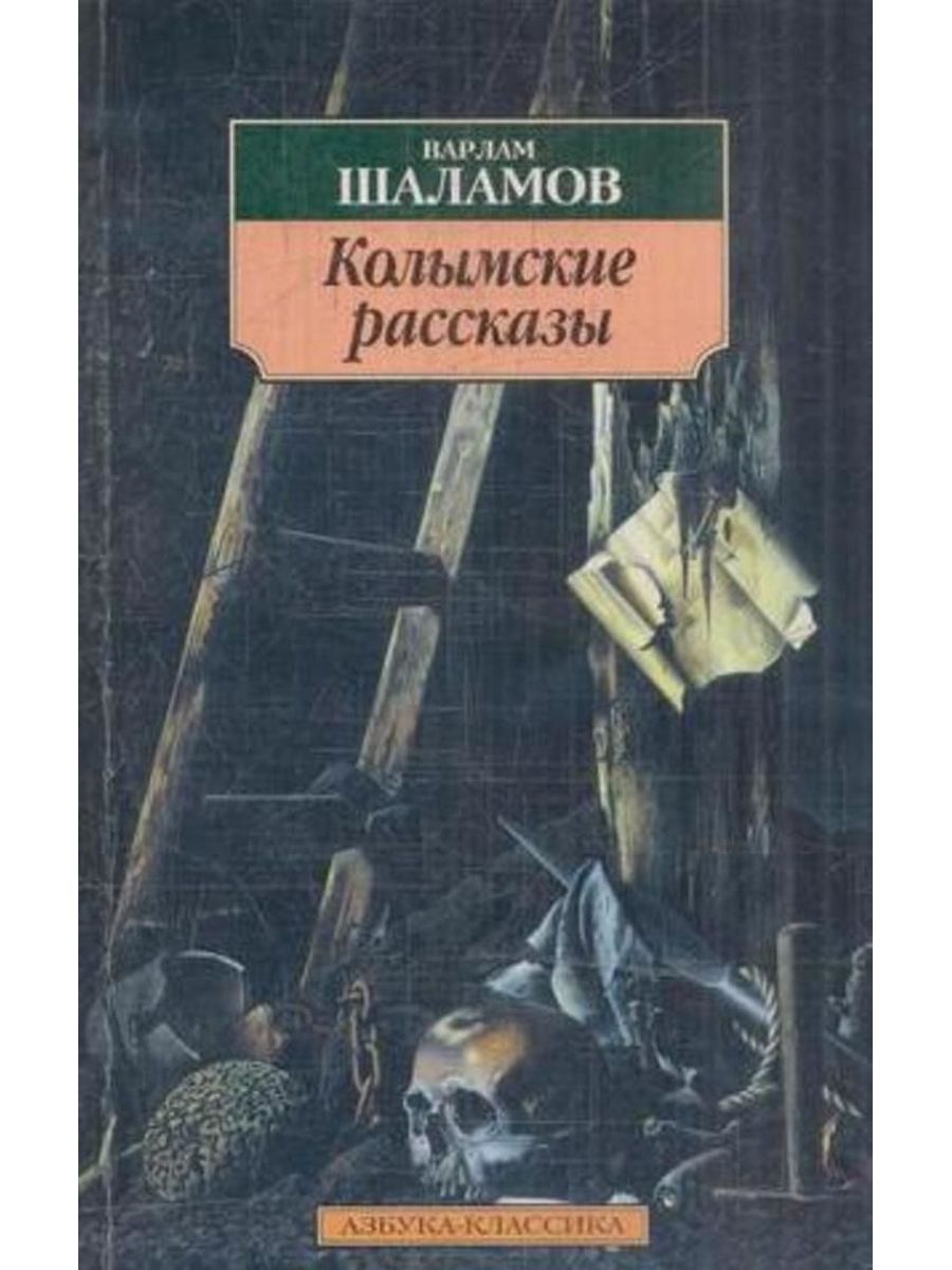 Шаламов колымские рассказы слушать. В Т Шаламов Колымские рассказы.