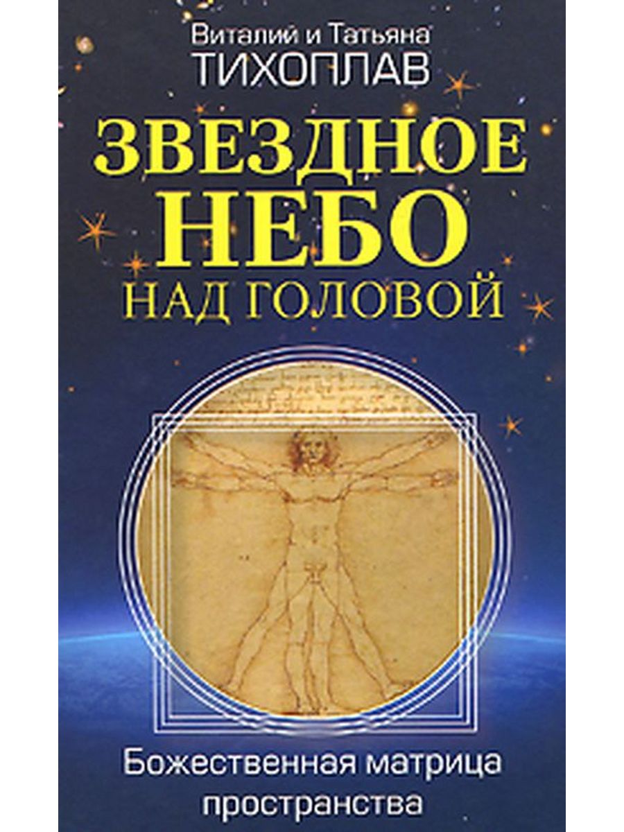 Издательство афина. Виталий Юрьевич Тихоплав. Татьяна Серафимовна Тихоплав. Тихоплавы книги. Божественная матрица.