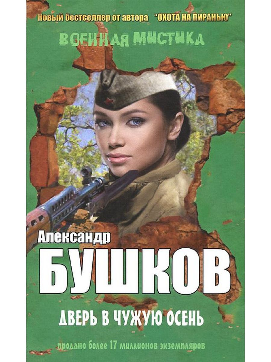 Аудиокниги осени. Дверь в чужую осень Александр Бушков. Бушков книги. Бушков Александр - Лесная Легенда. Бушков Александр все книги.