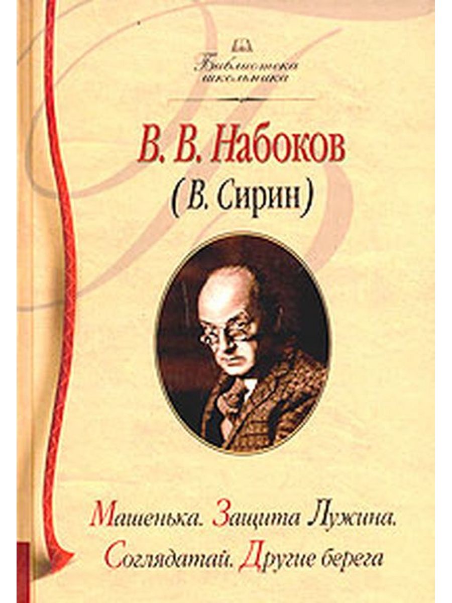 Сирин Набоков. Набоков в. "другие берега". Набоков Роман Машенька. Набоков в.в. "Машенька".