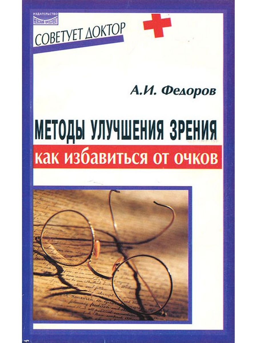 Федоров зрение. Книга избавьтесь от очков. Избавиться от очков. Метод фёдорова. Методика Федорова ДАЛЬНИИС.