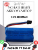 Аккумулятор 7.4V 3000mAh Li-Ion 18650, разъем YP SM 4P бренд аккумуляторы продавец Продавец № 326459