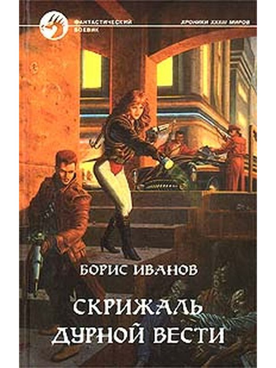 Читать вели. Книги Иванов Борис Федорович. Б Иванов скрижаль дурной вести. Борис Иванов диаспора. Борис Иванов 