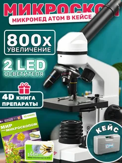 Микроскоп Атом в кейсе с микропрепаратами Velvi10 и книгой