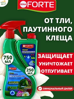 Спрей концентрат от тли, паутинного клеща, 750мл и 250мл