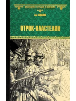 Отрок-властелин. Стрельцы у трона роман